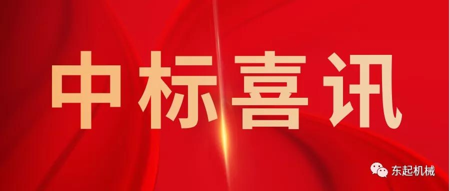 喜讯|pg电子app（中国）有限公司开门红中标喜讯