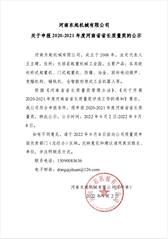 pg电子app（中国）有限公司 关于申报 2020-2021 年度河南省省长质量奖的公示