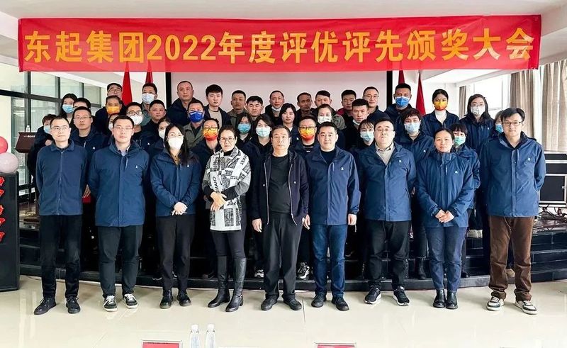 东起集团2022年优 秀员工表彰大会